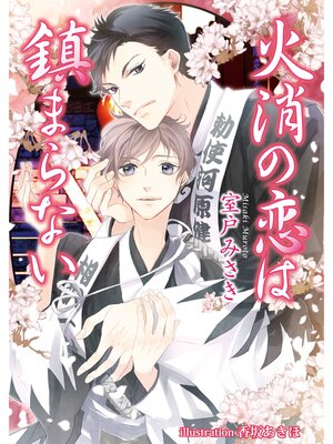 cover image of 火消の恋は鎮まらない